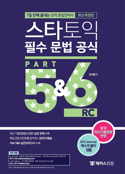 [중고] 스타토익 필수 문법 공식 Part 5&6 RC (리딩)