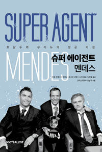 슈퍼 에이전트 멘데스 =호날두와 무리뉴의 성공비결 /Super agent Mendes 