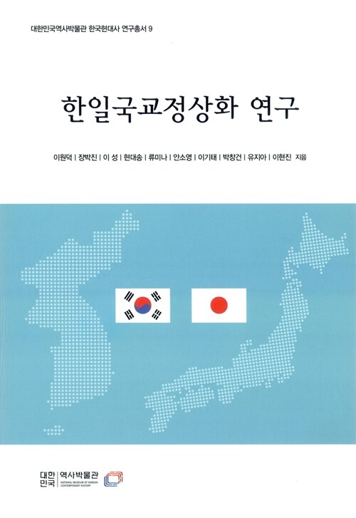 한일국교정상화 연구