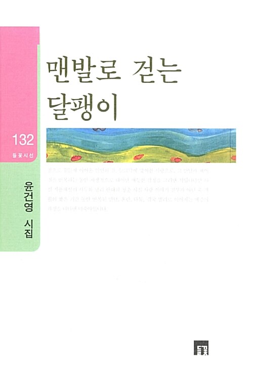 맨발로 걷는 달팽이