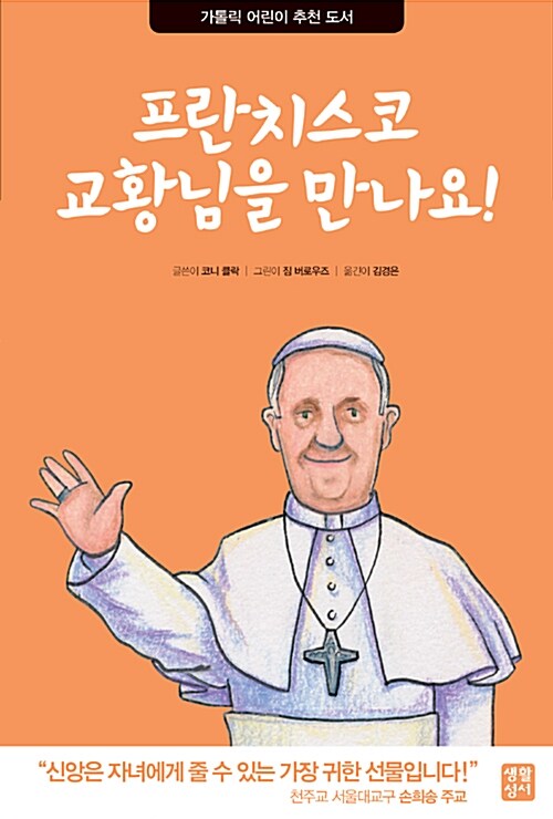 프란치스코 교황님을 만나요!