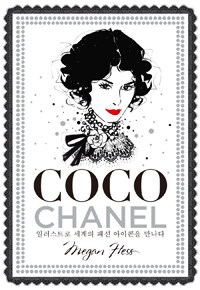 Coco Chanel :일러스트로 세계의 패션 아이콘을 만나다 