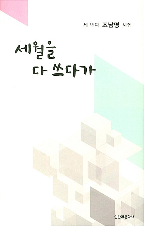 세월을 다 쓰다가