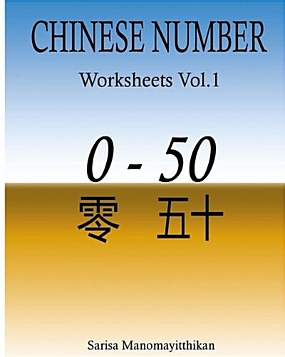 Chinese Number Worksheets Vol.1: How to Write Chinese Number (Paperback)