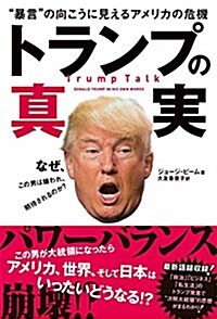 トランプの眞實 (單行本(ソフトカバ-))