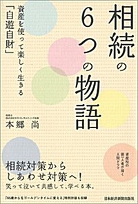 相續の6つの物語 資産を使って樂しく生きる「自遊自財」 (單行本(ソフトカバ-))