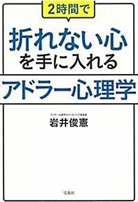 2時間で折れない心を手に入れる アドラ-心理學 (單行本)