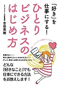 ひとりビジネスのはじめ方   「好き」を仕事にする! (單行本(ソフトカバ-))