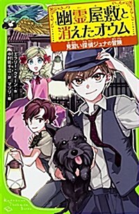 見習い探偵ジュナの冒險  幽靈屋敷と消えたオウム (角川つばさ文庫) (單行本)