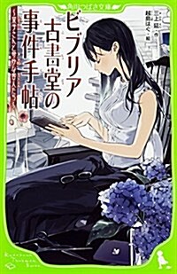 ビブリア古書堂の事件手帖 ??子さんと奇妙な客人たち? (角川つばさ文庫) (單行本)