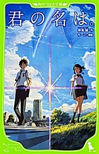 [중고] 君の名は。 (角川つばさ文庫) (單行本)