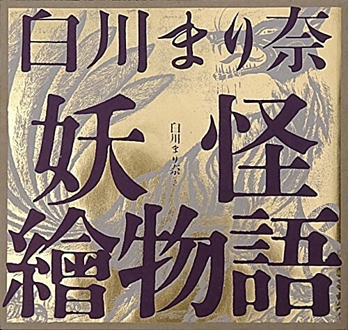 白川まり柰 妖怪繪物語 (ele-king books) (大型本)