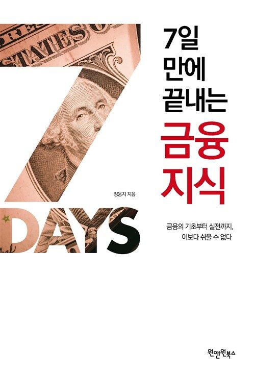 7일 만에 끝내는 금융지식