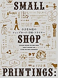 小さなお店のショップカ-ド·DM·フライヤ- (單行本(ソフトカバ-))