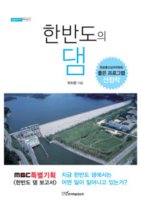 한반도의 댐 커버