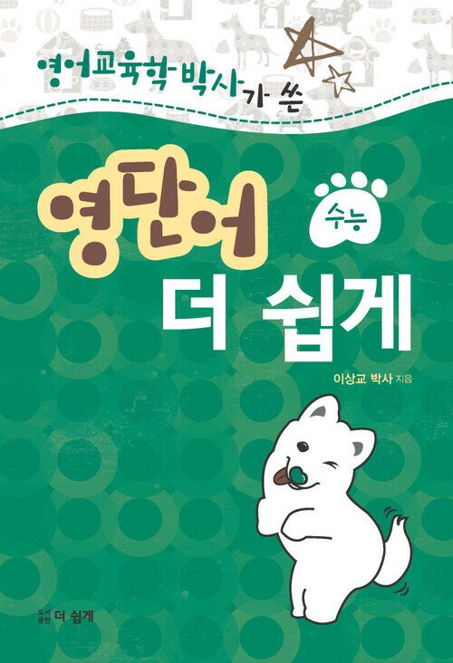 영단어 더 쉽게 (수능) 커버