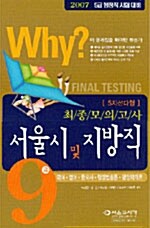 Why? 행정직 9급서울시 및 지방직 최종모의고사