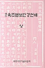 역주 육조법보단경언해 -상