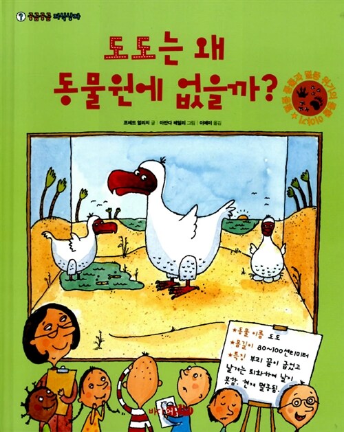 [중고] 도도는 왜 동물원에 없을까?