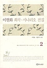 이현화 희곡.시나리오 전집 2