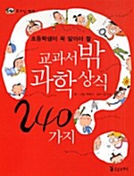 [중고] 교과서 밖 과학상식 240가지