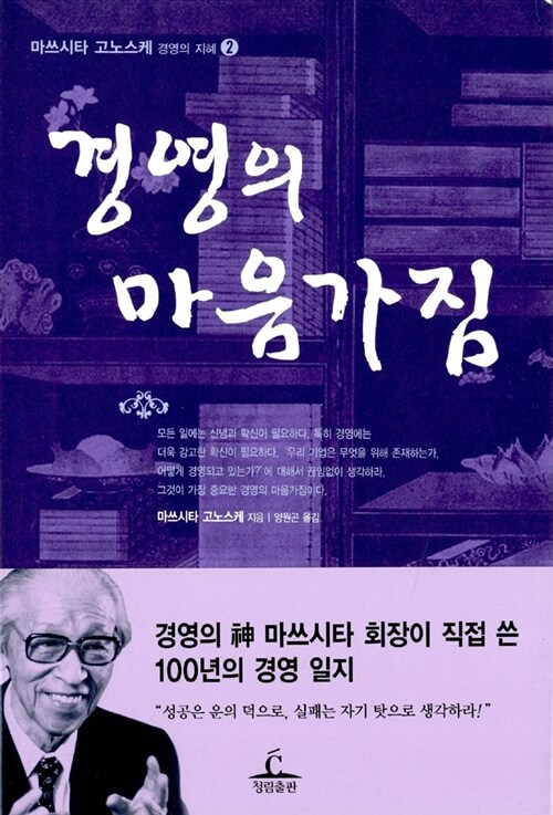 [중고] 경영의 마음가짐