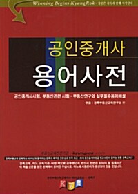 공인중개사 용어사전