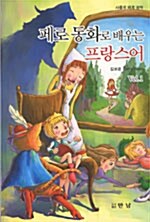 페로 동화로 배우는 프랑스어 Vol.1 (책 + MP3 CD 1장)
