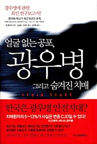 얼굴 없는 공포, 광우병 그리고 숨겨진 치매