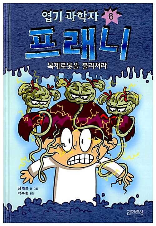 [중고] 엽기 과학자 프래니 6