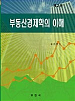 부동산경제학의 이해