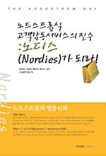 노드스트롬식 고객감동서비스의 진수:노디스(Nordies)가 되라!