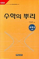 수학의 뿌리 수학 2 (하)