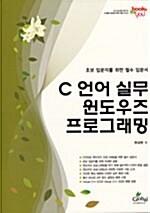 [중고] C언어 실무 윈도우즈 프로그래밍