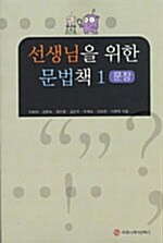 선생님을 위한 문법책 1