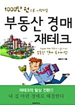 [중고] 1000만 원으로 시작하는 부동산 경매 재테크