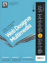 웹디자인 ＆ 멀티미디어 실무= Web design ＆ multimedia