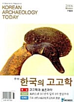 한국의 고고학 - 2006.겨울호