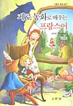 페로 동화로 배우는 프랑스어 Vol.2 (책 + MP3 CD 1장)