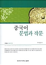 [중고] 중국어 문법과 작문