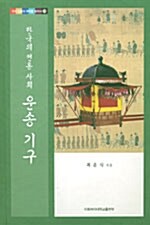 한국의 전통 사회 운송 기구