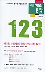 세계의 문학 123호 - 2007.봄