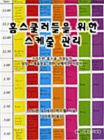 [중고] 홈스쿨러들을 위한 스케줄 관리