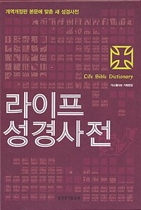 라이프 성경사전