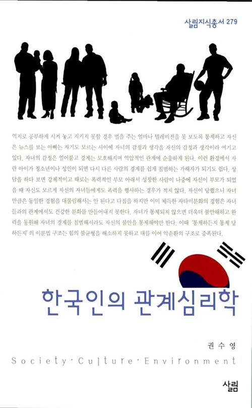 [중고] 한국인의 관계심리학