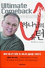 하나님의 유턴