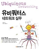 [중고] 유비쿼터스 네트워크 실무