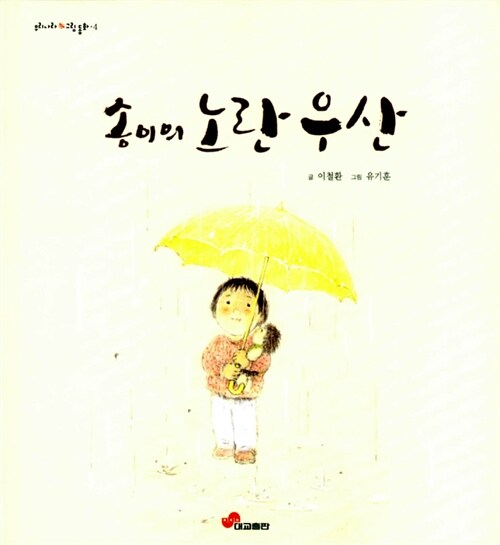 우리나라그림동화4-송이의 노란 우산