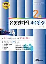 2급 유통관리사 4주완성