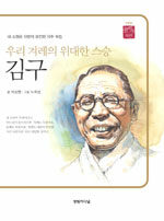 (우리 겨레의 위대한 스승) 김구=Kim Gu : the great teacher of Korea